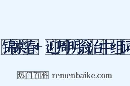 锦棠春+迎周明翁治中组词是什么意思的图片